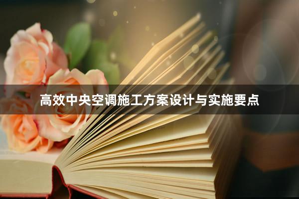 高效中央空调施工方案设计与实施要点