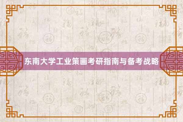 东南大学工业策画考研指南与备考战略